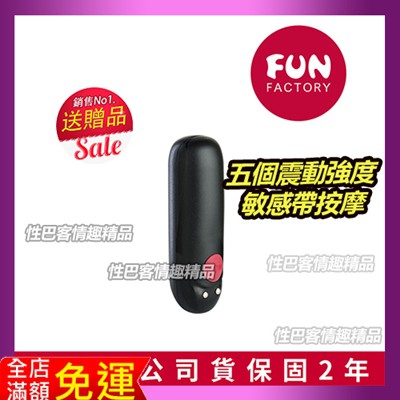 德國Fun Factory 子彈型迷你震動器 充電套裝 前戲挑逗 震動跳蛋 刺激陰蒂 雙重刺激 外陰按摩器 生日禮物