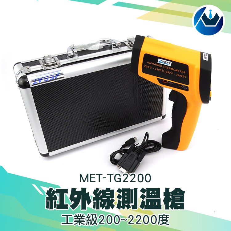 CE工業級200~2200度 紅外線測溫儀 工業用 高精度家用工廠溫度計 油溫計 高溫手持測溫槍 MET-TG2200