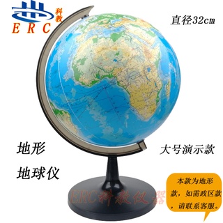 a.世界地形地球儀32cm大號地理課專用教學儀器學生學習桌面擺件學具