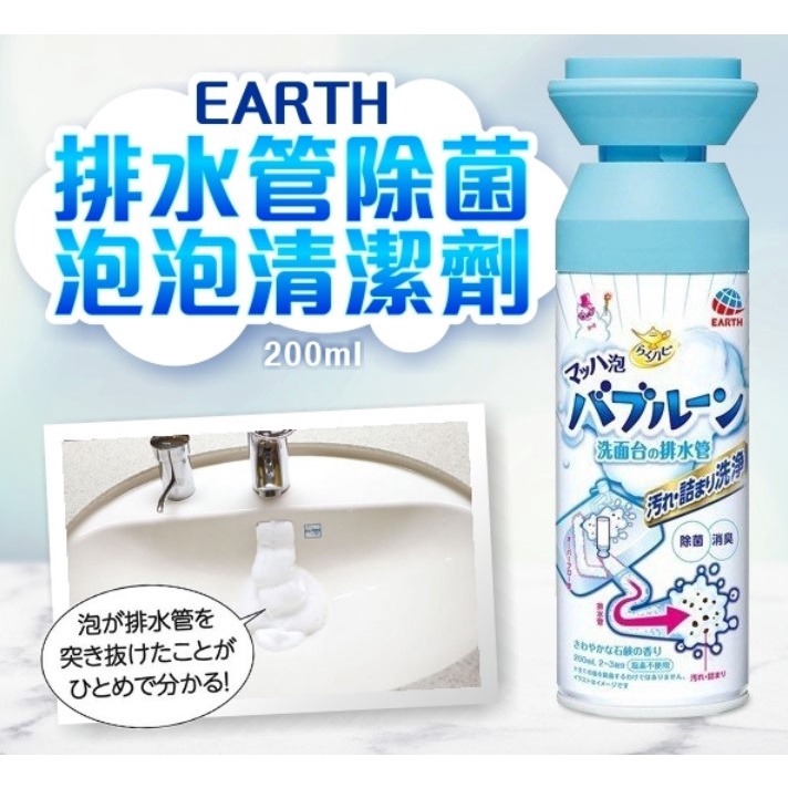 【EARTH】排水管除菌泡泡清潔劑200ml 日本進口