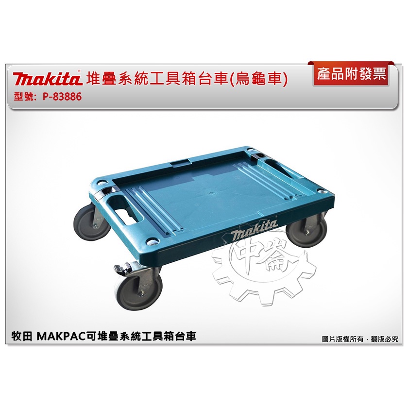 中崙五金 附發票 牧田makpac可堆疊系統工具箱台車 烏龜車 堆疊收納箱工具箱推車p 6 蝦皮購物