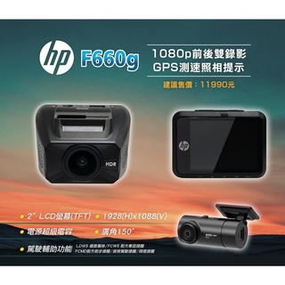 【HP 惠普】F660G/前後雙錄/HDR/GPS/150º/1080P/測速提示/高畫質/行車記錄器