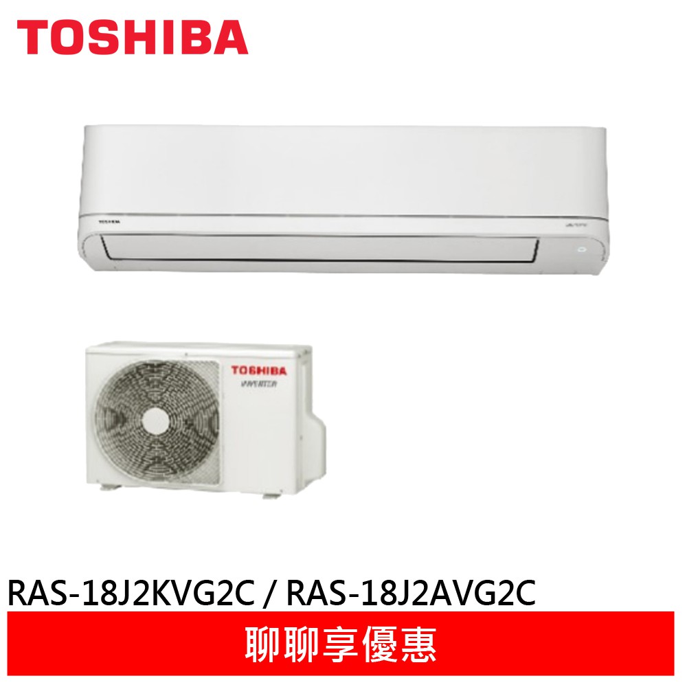 TOSHIBA 東芝 7-8坪 一級節能 分離式冷氣 RAS-18J2AVG2C / RAS-18J2KVG2C