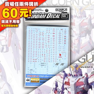 44現貨 萬代 水貼 44 MG 1/100 RX-0 RX-O UNICORN Ver.KA 卡版 獨角獸 鋼彈 UC
