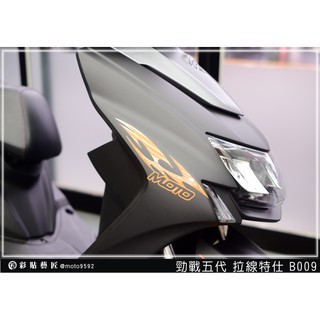 彩貼藝匠 【台中店】勁戰五代 車前版 拉線 B009 (各一對) Cygnus X 5 車膜貼紙