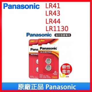 Panasonic 國際牌 松下 LR41 LR43 LR44 LR1130 鈕扣電池 電池 水銀電池 1.5V