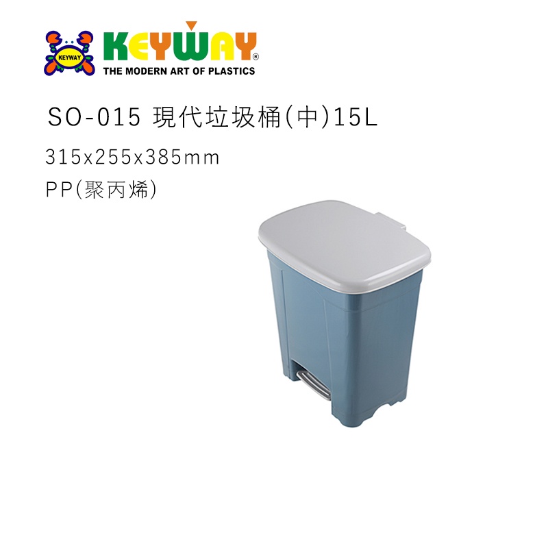 [郵寄一件限一個]  KEYWAY SO015 SO-015 現代垃圾桶(中)15L 台灣製造