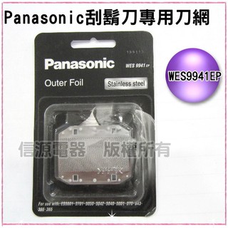 【Panasonic 國際牌 刮鬍刀專用刀網】WES9941EP 適用:ES-3042、ES-3043、ES-SA40