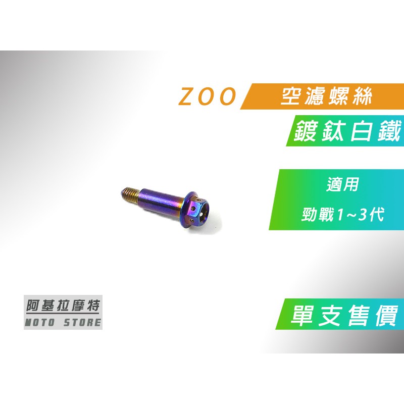 ZOO |  鍍鈦白鐵 空濾螺絲 鍍鈦 空濾 螺絲 鎖空濾螺絲 適用 勁戰 新勁戰 二代戰 三代戰 價格為單入售價 附發