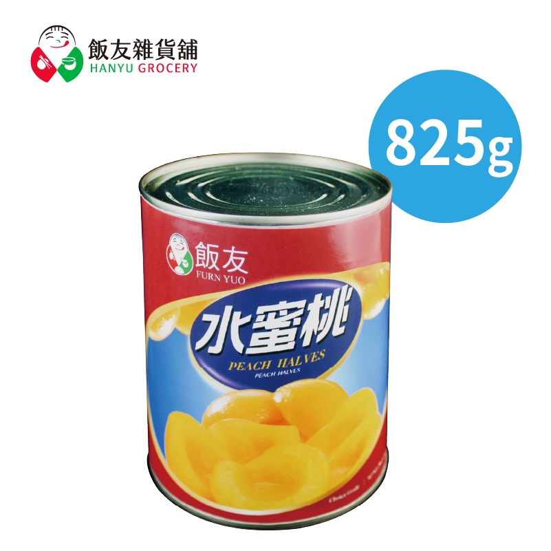 【飯友】水蜜桃罐頭 825g/罐 二號罐頭 單售