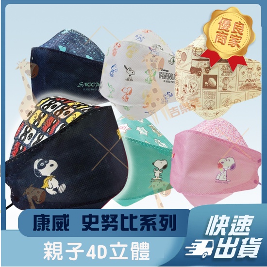 【康威 4D立體成人防護口罩】魚口口罩 成人 台灣製造 KF94 立體 史努比 太空 漫畫 單片包裝 #漫畫 #冰淇淋
