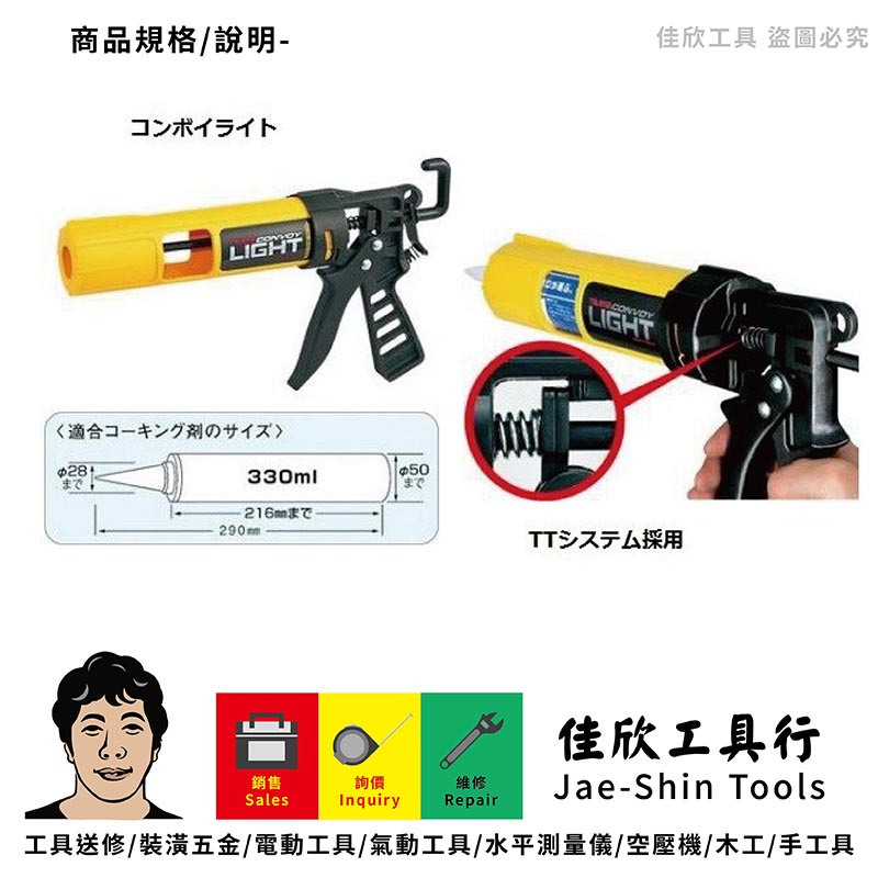 含稅[佳欣工具]日本 TAJIMA 田島 CNV-LIGHT 塑鋼輕量材質 矽利康槍