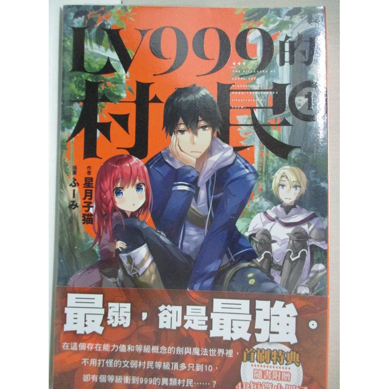 Lv999的村民 1 星月子猫 書寶二手書t4 一般小說 H5v 蝦皮購物