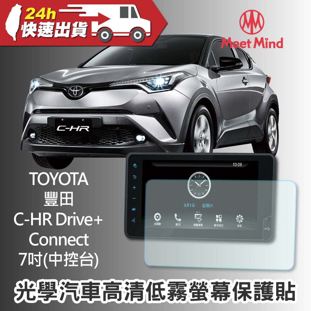 Meet Mind 光學汽車高清低霧螢幕保護貼 TOYOTA C-HR Drive+ Connect 7吋 豐田