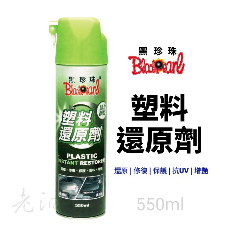 【免運附發票】黑珍珠 塑料還原劑 K Power 還原劑 塑料 機車保養 洗車用品 塑膠保養 塑料還原 塑膠還原 老油條