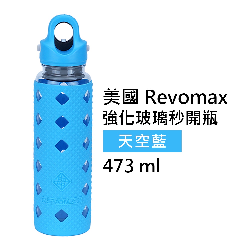 【美國 Revomax】玻璃秒開瓶水果瓶 天空藍 16oz 473ml