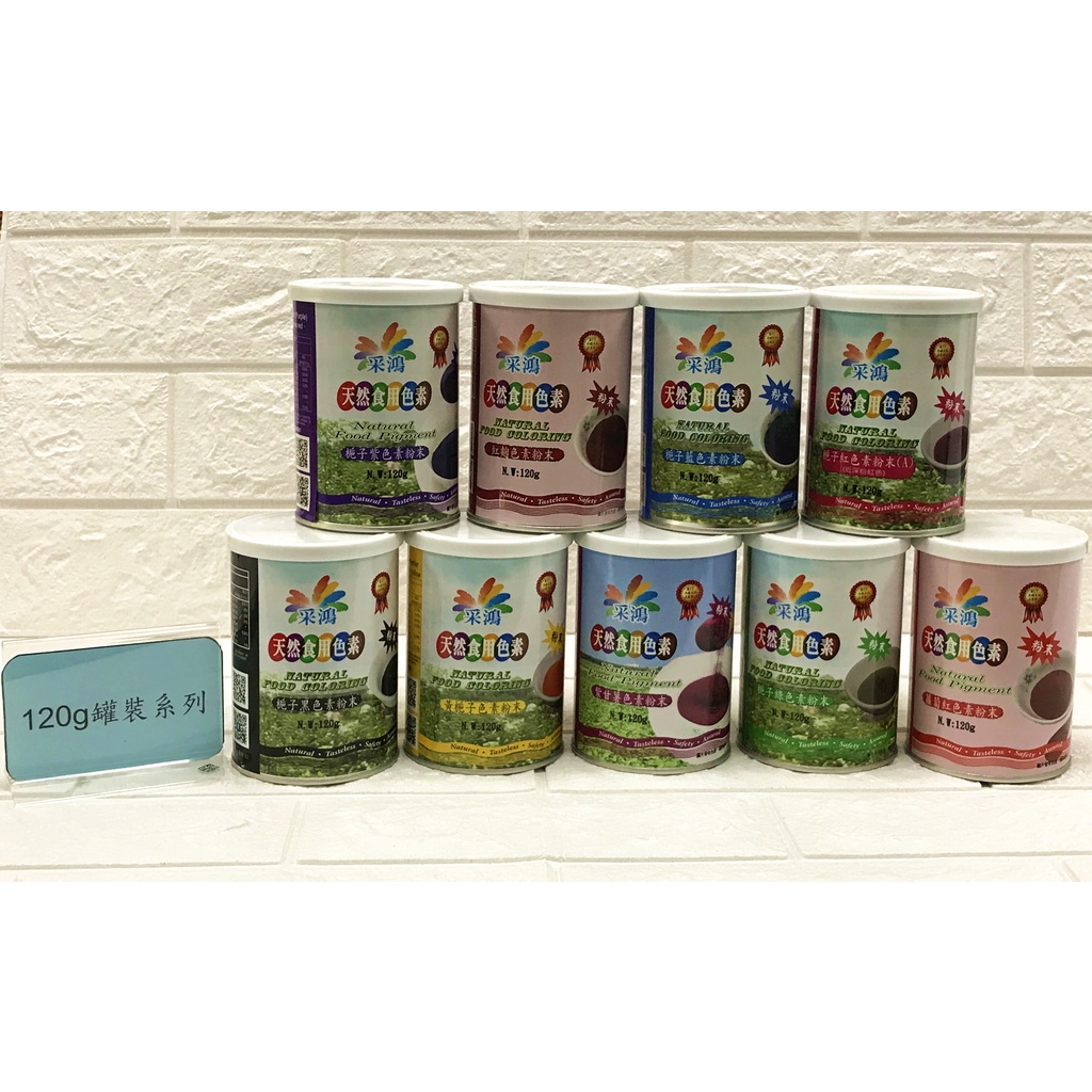 采鴻天然色素粉末 1g 罐裝系列 共9色 蝦皮購物