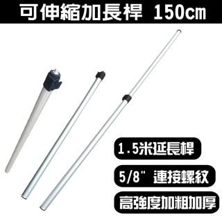 可伸縮加長桿 150cm 雷射腳架 加長伸縮桿 延長桿 最長150公分 延長桿 加長伸縮 延伸桿 支撐桿