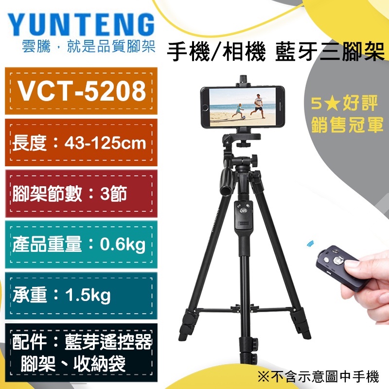 熱銷現貨【雲騰】Yunteng   VCT-5208 手機藍芽遙控直播三腳架 (三節) 手機/相機 自拍腳架 三腳架