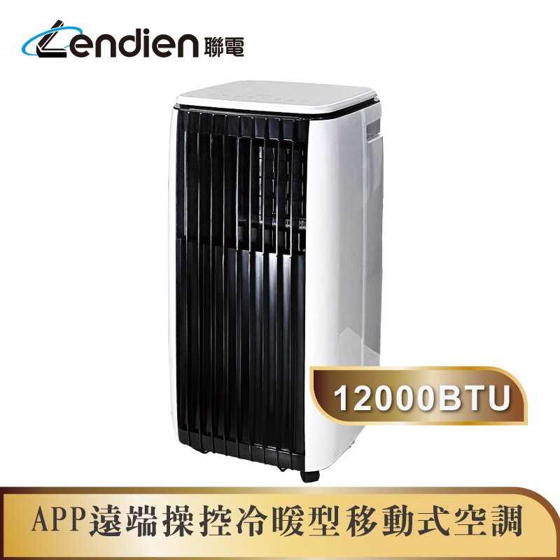 【LENDIEN聯電】12000BTU APP遠端操控除溼淨化冷暖型移動式冷氣機/空調(LD-3750CH)