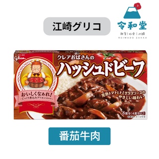 🎏全新到貨+現貨快出｜日本製 固力果 格力高 140g glico 番茄牛肉 調理塊 方便 咖哩塊 咖哩 完熟