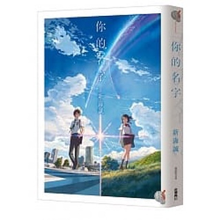 新海誠-你的名字 ISBN:9789864734542