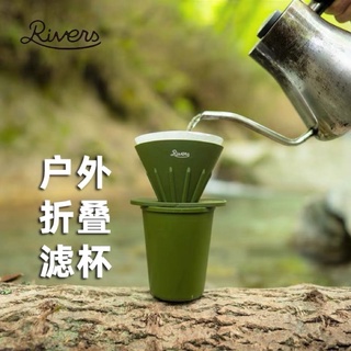 日本rivers cave 矽膠濾杯戶外露營便攜手衝咖啡套組