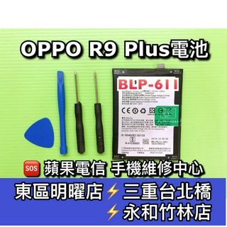 OPPO R9 Plus 電池 BLP611電池 R9PLUS 電池維修 電池更換 換電池