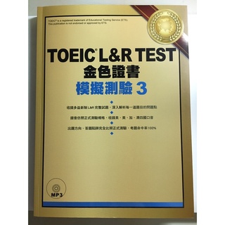 TOEIC L&R TEST 金色證書 模擬測驗3