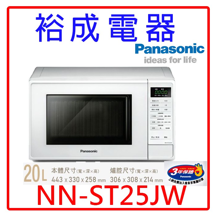 【裕成電器‧來電更便宜】Panasonic國際微電腦微波爐 NN-ST25JW