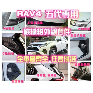 熱銷🥇TOYOTA RAV4 五代 5代 碳纖維外觀套件 後視鏡 前霧燈 後尾燈 門碗把手 三角窗 飾板飾框 改裝 大燈