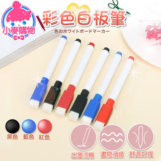 彩色白板筆【小麥購物】24h出貨臺灣現貨【g288】小白板筆 紅色 藍色 黑色 白板筆 可擦式白板筆 辦公 文具 水性