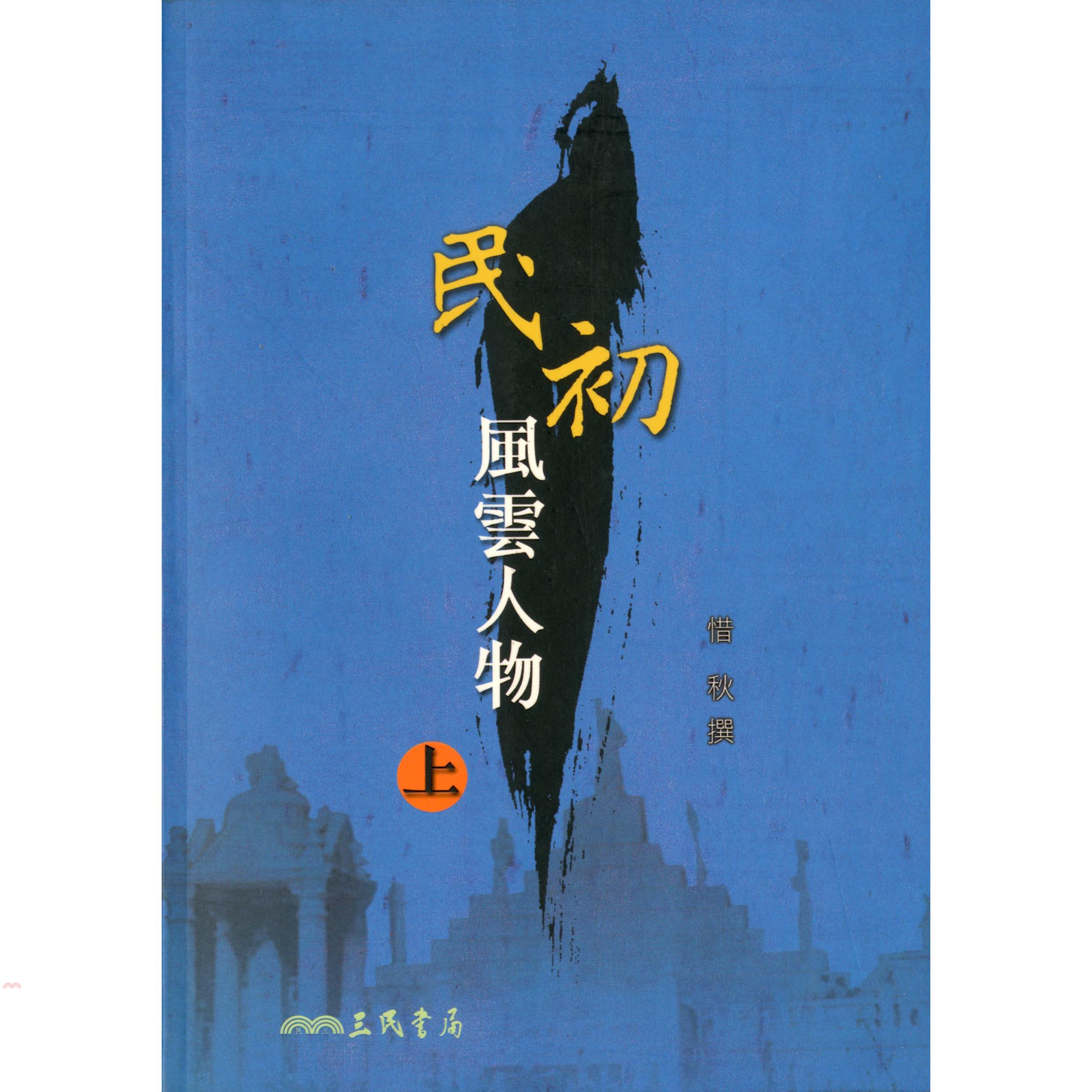 民初風雲人物（上冊）