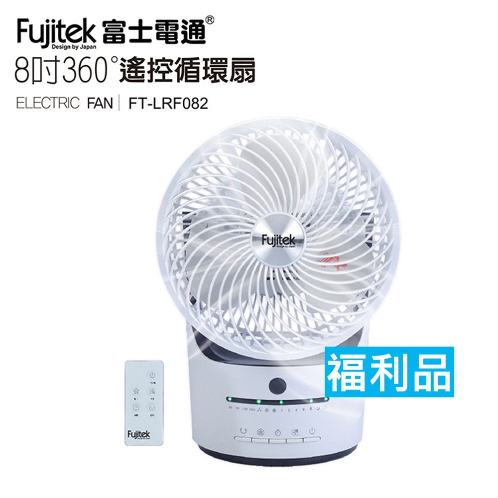 福利品【富士電通】8吋360度遙控循環扇 風扇 電風扇 涼風扇 電扇FT-LRF082