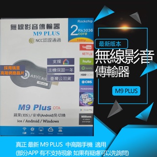 15.30版本 現貨 雙核 AnyCast 無線影音 手機分享器 M9 Plus 電視棒 手機轉電視 同屏器 無線