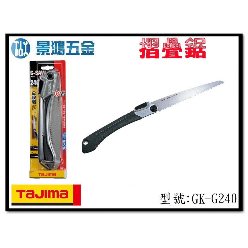 宜昌(景鴻) 公司貨 日本 TAJIMA 田島 G-SAW GK-G240 切斷鋸 摺疊鋸 手鋸 鋸子 240mm含稅價