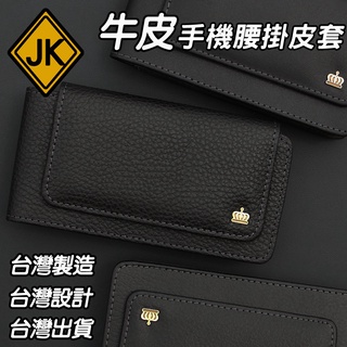Samsung Galaxy J8 J6+ J4+ 牛皮 真皮 手機皮套 腰掛皮套 橫式腰套 臺灣製造 JG03