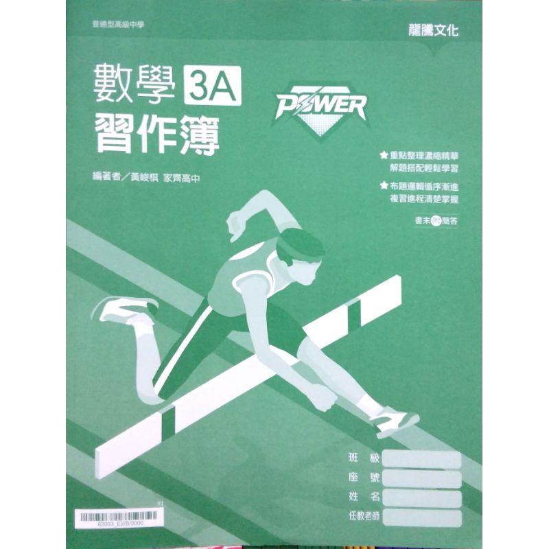 108課綱 Super Power高中數學3a習作簿 書末附解答 黃峻棋編著 龍騰文化 教科書鑑賞非試閱期 蝦皮購物