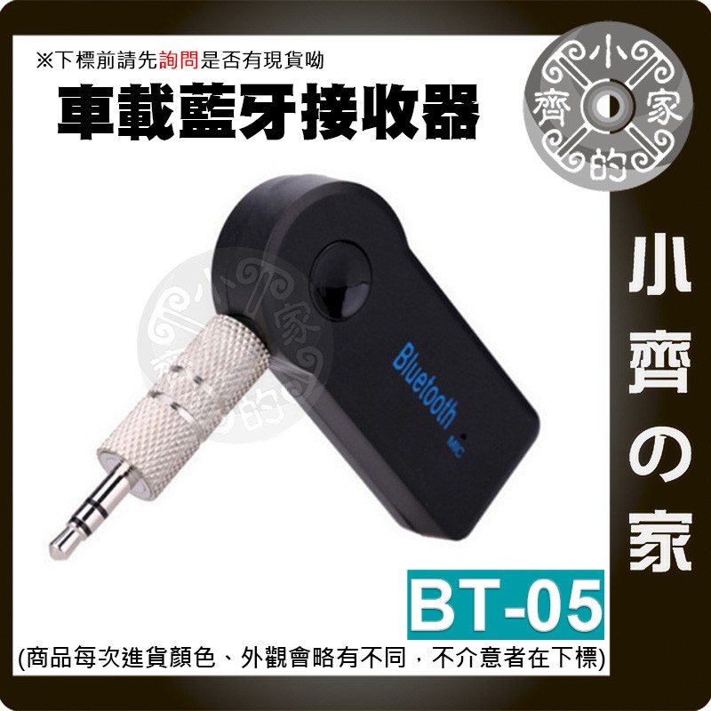 BT-05 3.5mm AUX 車載 4.1藍芽 瑕疵品看內文 接收器 汽車音響 免驅動 無線 音頻適配器 小齊的家