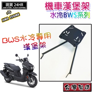 激安百貨 閃電出貨 BWS七期水冷 漢堡架 BWS125 貨架 BWS水冷 後架 BWS漢堡架 BWS 水冷BWS
