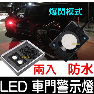 【中部現貨】車門警示燈 爆閃 車用警示燈 防撞燈 警示燈 防三寶 開門警示燈 汽車警示燈 LED 防水 防撞 車門燈