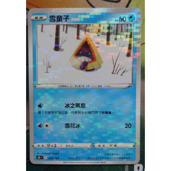 ○白嘿熊卡牌● 雪童子 點閃 普卡 全國圖鑑No.361 寶可夢卡牌中文PTCG
