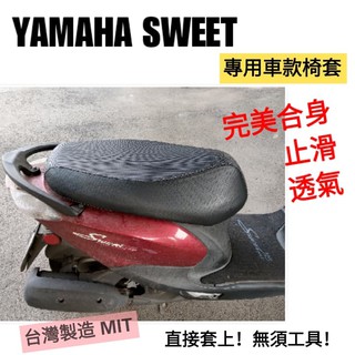 [台灣製造] YAMAHA 山葉 JOG SWEET 115 機車專用坐墊套 保護套 機車椅墊 坐墊修補 附高彈力鬆緊帶