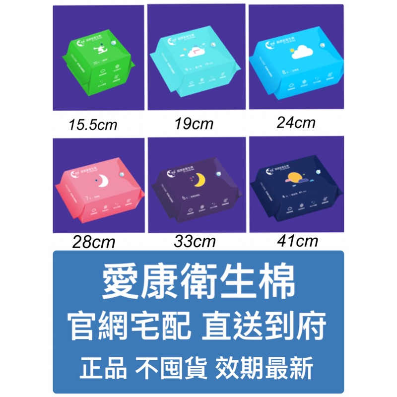 官網宅配出貨 效期最新 愛康衛生棉涼感衛生棉日用夜用護墊加長衛生棉女性生理用品抑菌涼爽衛生棉艾康