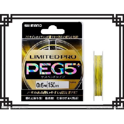 濱海釣具 SHIMANO LIMITED PRO PEG5+ PE 150米 0.8號