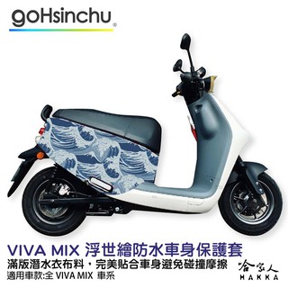 BLR Gogoro VIVA MIX 經典浮世繪 潛水衣布 車身防刮套 滿版 2S 保護套 海浪 日本 車套 哈家人