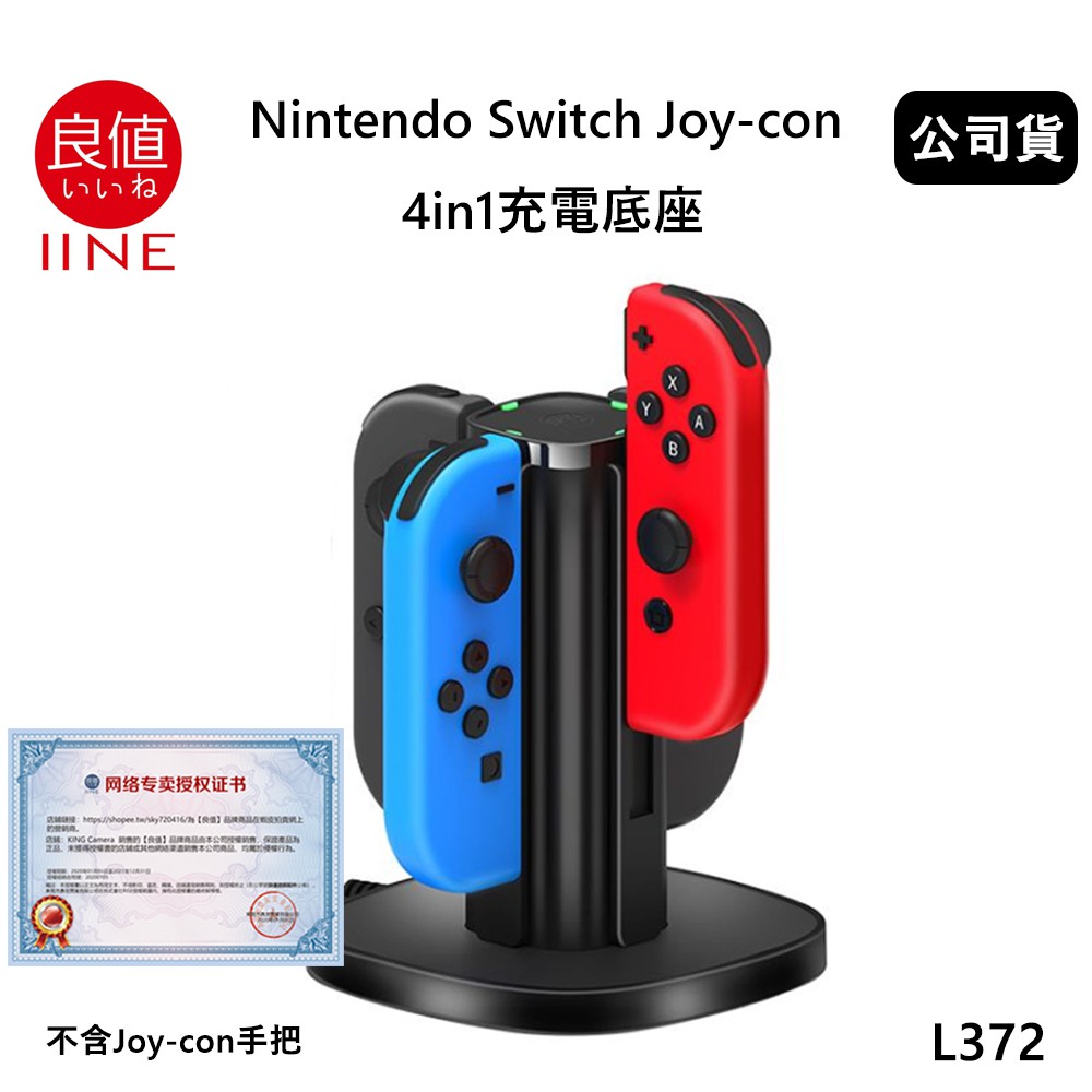 【國王商城】良值 Nintendo Switch Joycon 4in1充電底座 (公司貨) L372