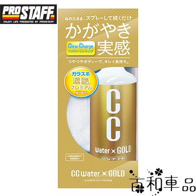 日本PROSTAFF CC黃金級鍍膜劑 300ML大容量 附擦拭布 可使用於車身.大燈.玻璃.鋁圈.儀表內裝..等