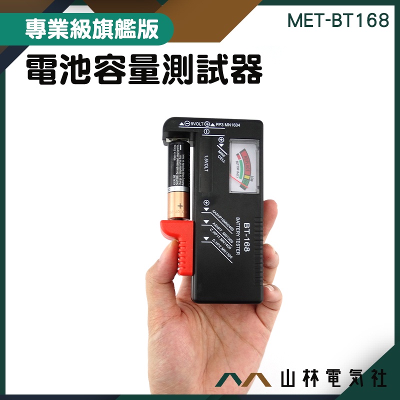 『山林電氣社』電池電力探測器 指針電池容量測試儀 電量測量器 MET-BT168 指針顯示 電力檢測 圓筒電池 無需電源