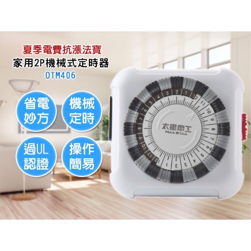 【太星電工】省電家族家用2C機械式定時器 OTM406公司貨